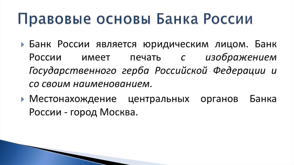Правовые основы Банка России