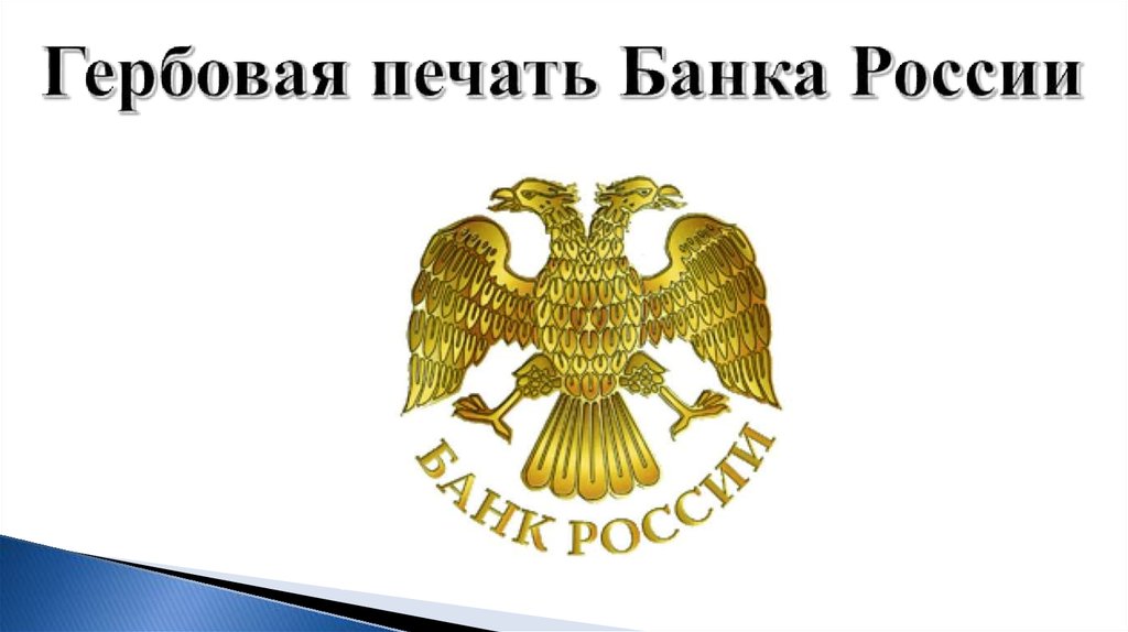 Гербовая печать Банка России