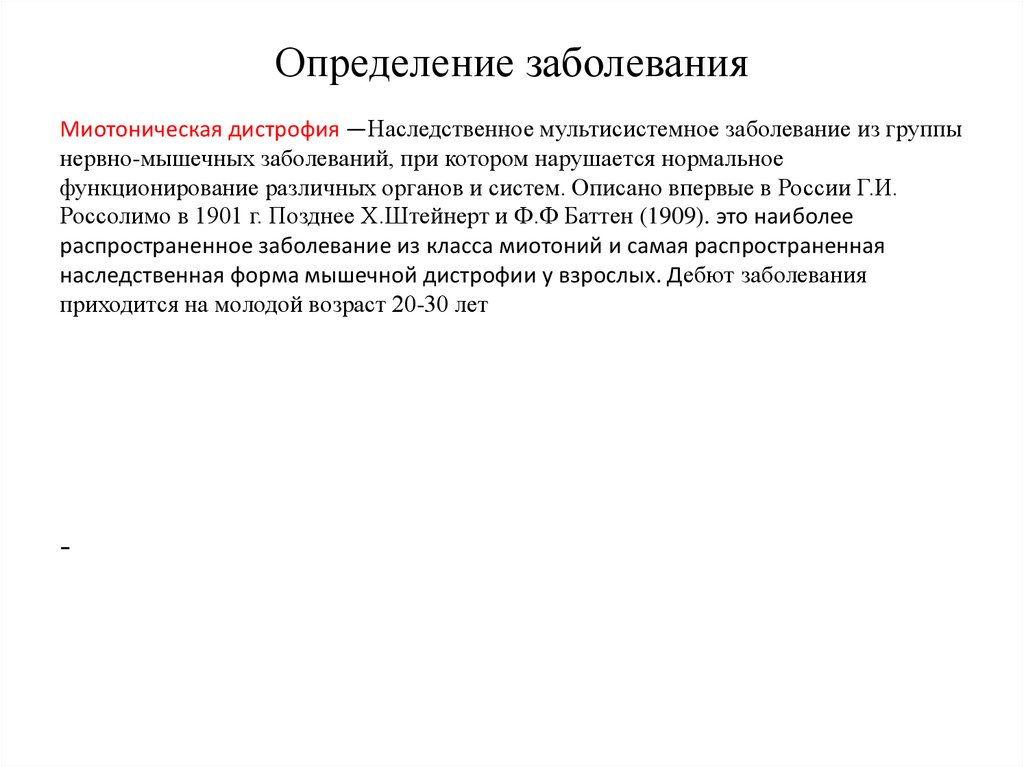 Миотоническая дистрофия. Миотоническая дистрофия Тип наследования. Митотическая дистрофия патогенез. Заболевание это определение.