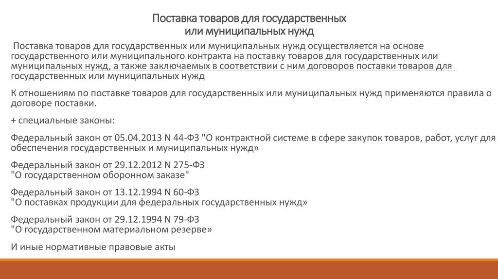 Поставка товаров для государственных нужд. Поставка товаров для муниципальных нужд. Продукция для федеральных государственных нужд. О поставках продукции для федеральных государственных нужд.