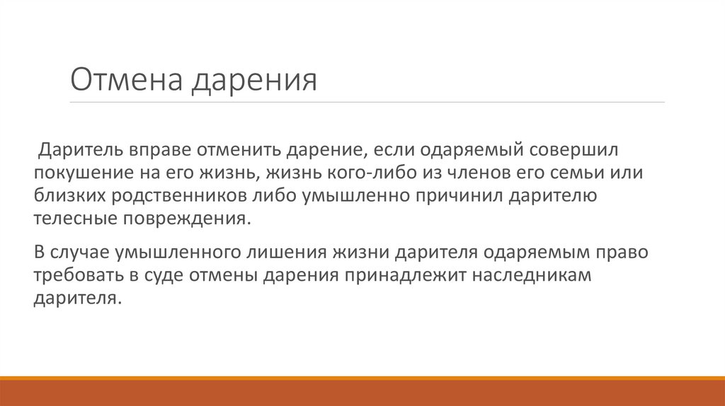 Отмена дарения после. Отмена договора дарения. Случаи отмены дарения. Отмена пожертвования. Даритель вправе отменить дарение если одаряемый.