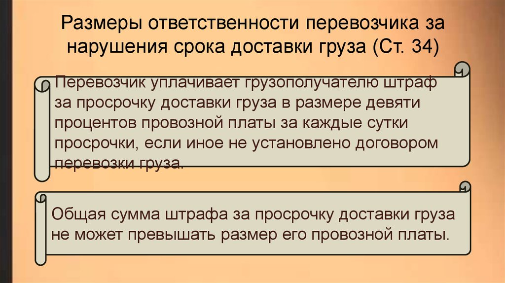 Срок доставки груза. Ответственность за просрочку доставки груза. Неустойка за несвоевременную доставку груза. Ответственность перевозчика за просрочку доставки груза. Определить срок доставки груза.