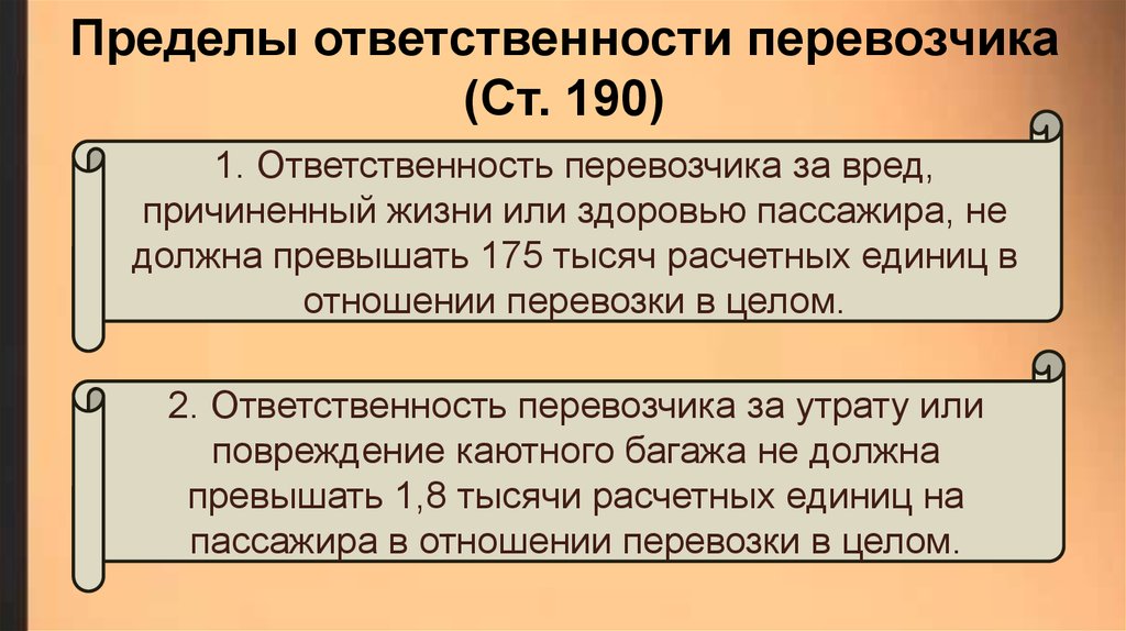 Пределы обязанностей. Пределы ответственности. Размер ответственности грузоперевозчика. Пределы ответственности перевозчика. Пределы материальной ответственности перевозчика.