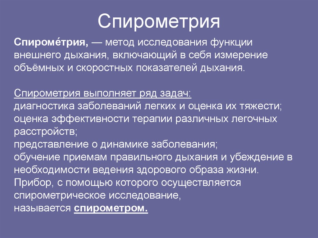 Презентация по спирометрии