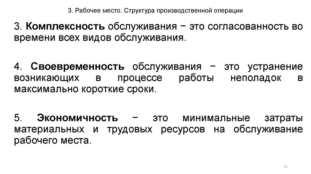 Ответственность за своевременность производственного. Структура производственной операции. Рабочее место. Структура производственной операции и условий труда. Производственная операция это. В состав производственной операции входят.