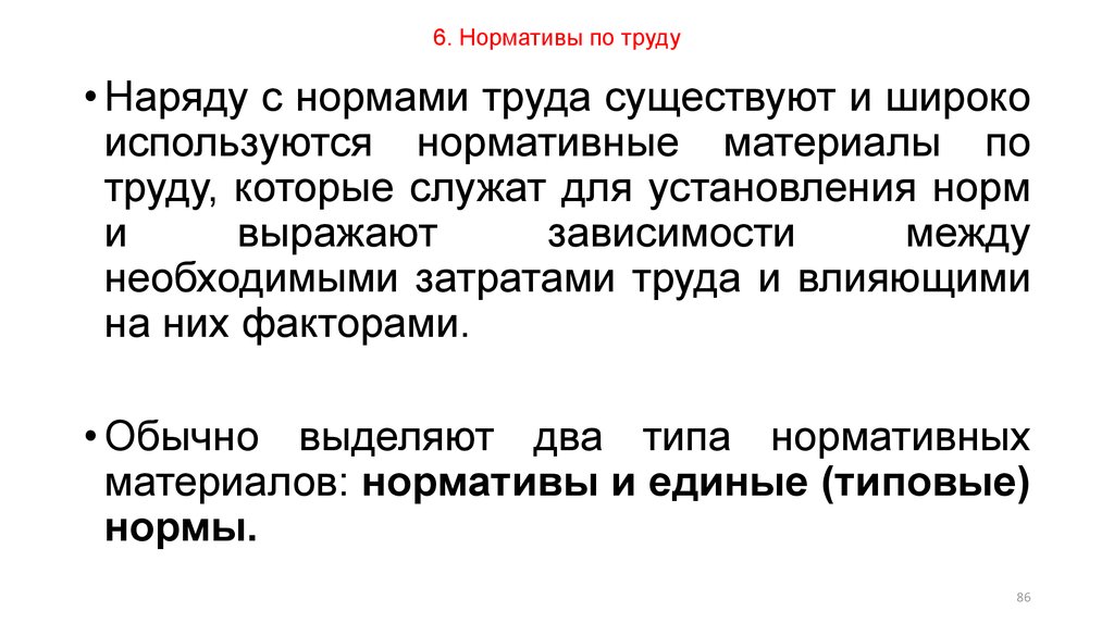 Труды ем. Нормативы по труду используются для установления. Нормативы по труду это. Уравнительно Трудовая норма. Нормы труда в Канаде.