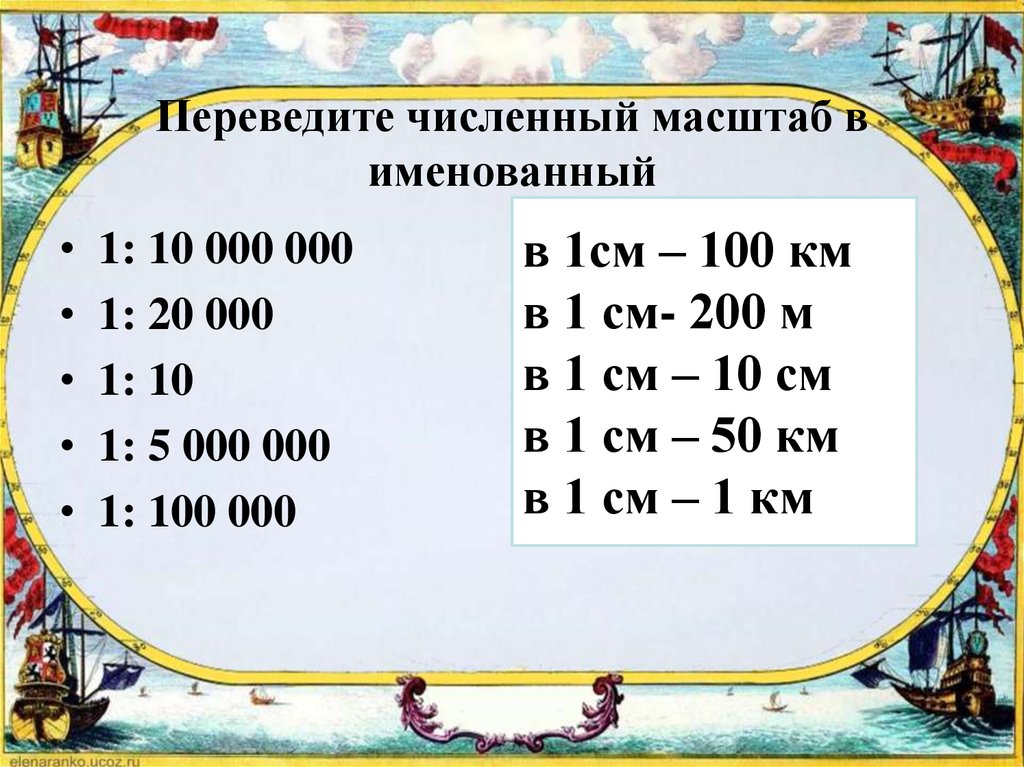 Перевести масштаб 1. Переведите численный масштаб в именованный. Масштаб в 1 см 50 км. Перевести численный масштаб в именованный. Масштаб в 1 см 50 см.