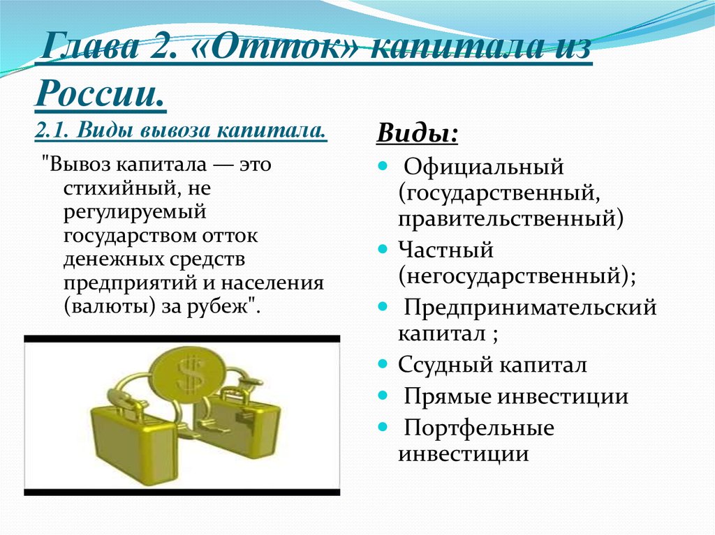 Курсовая работа по теме Основные причины, факторы и пути вывоза капитала из России