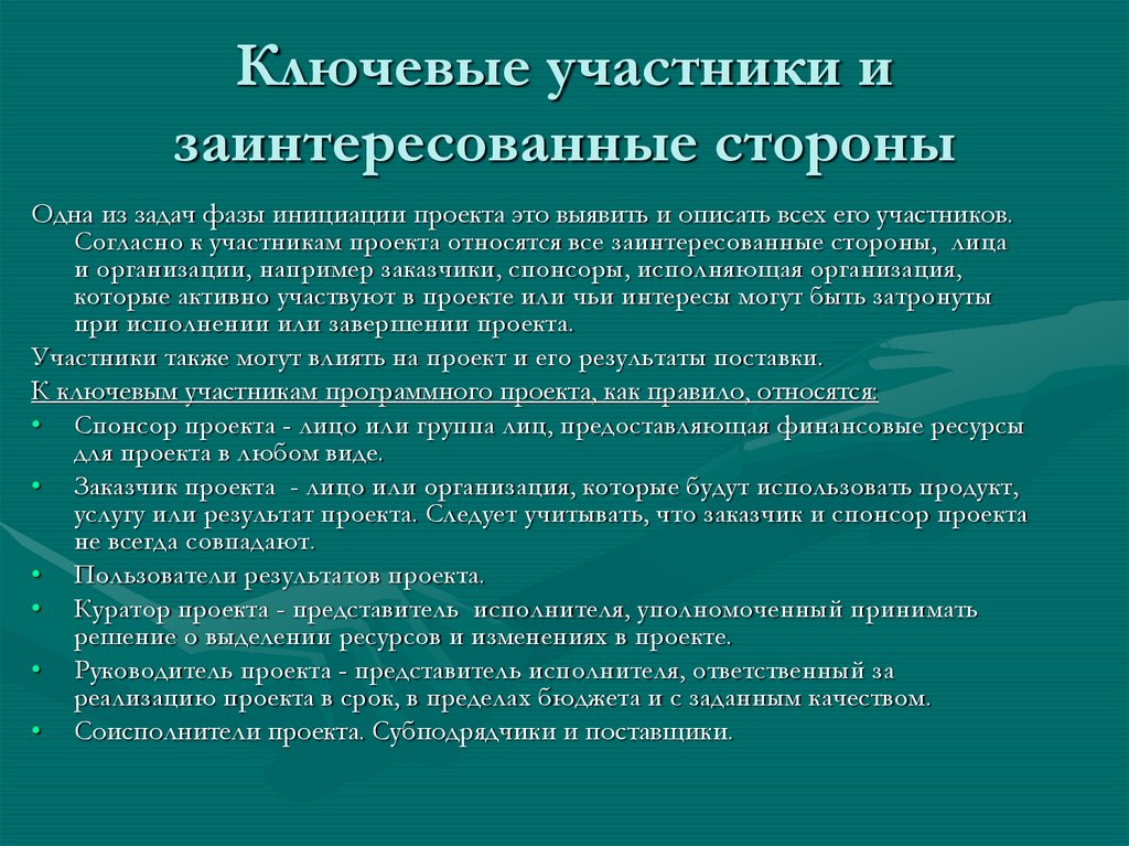 Кто не является ключевым участником проекта