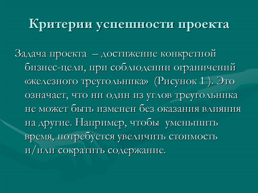 Критерии успешности проектов