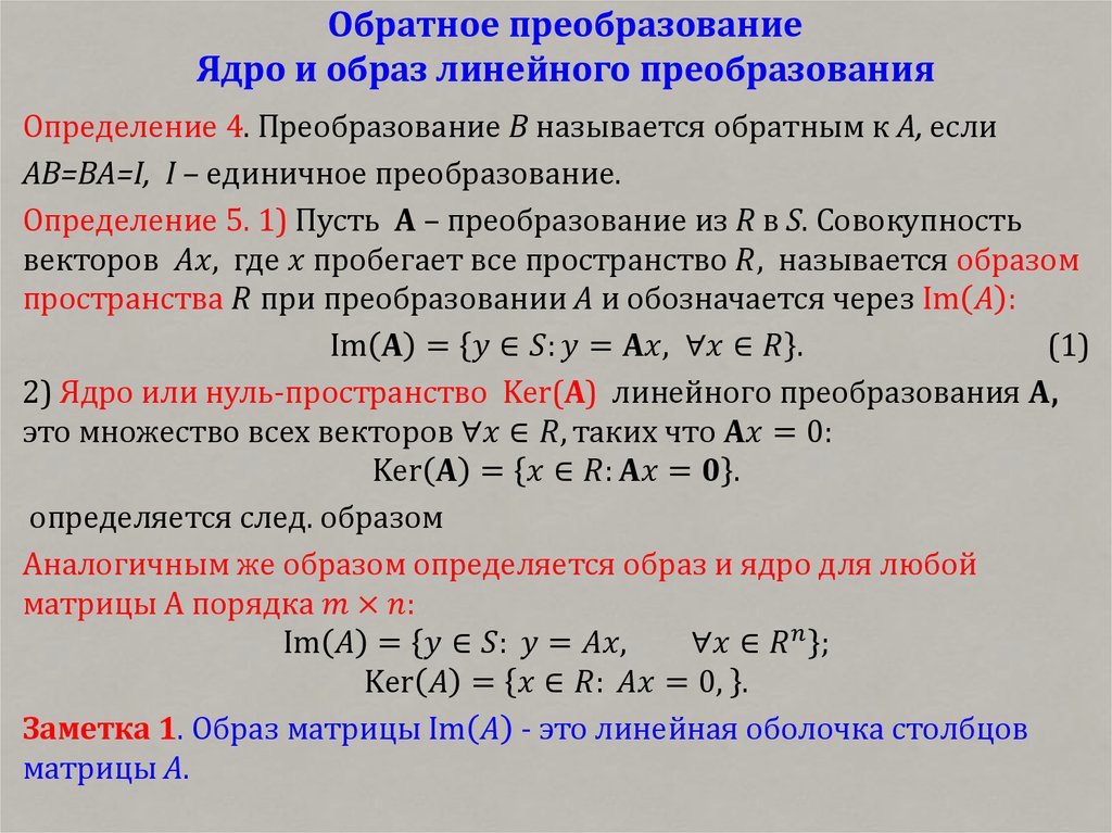 Обратное преобразование Ядро и образ линейного преобразования