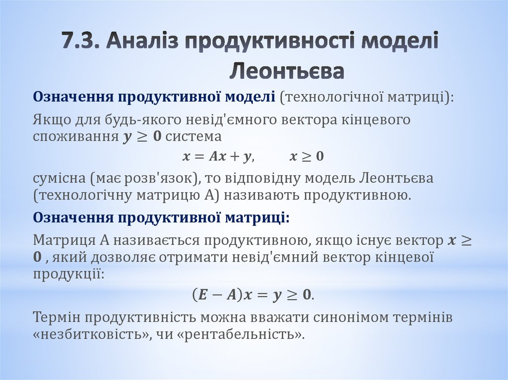 7.3. Аналіз продуктивності моделі Леонтьєва