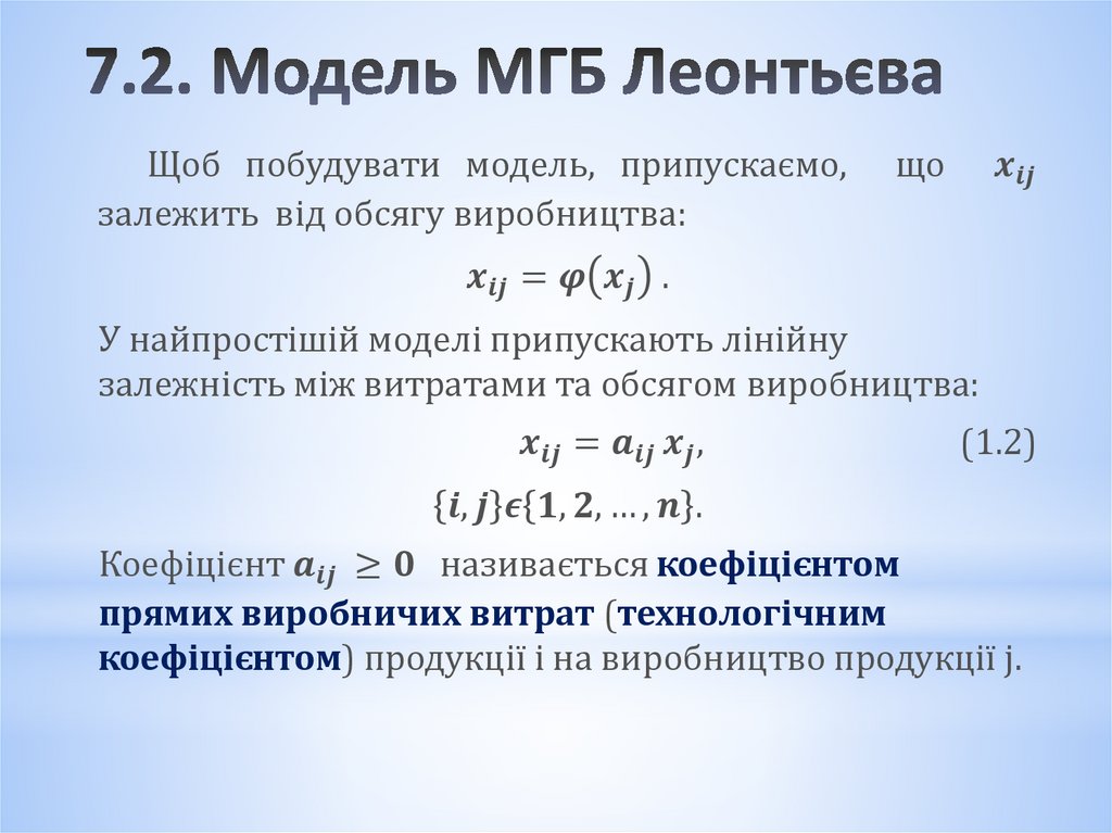 7.2. Модель МГБ Леонтьєва