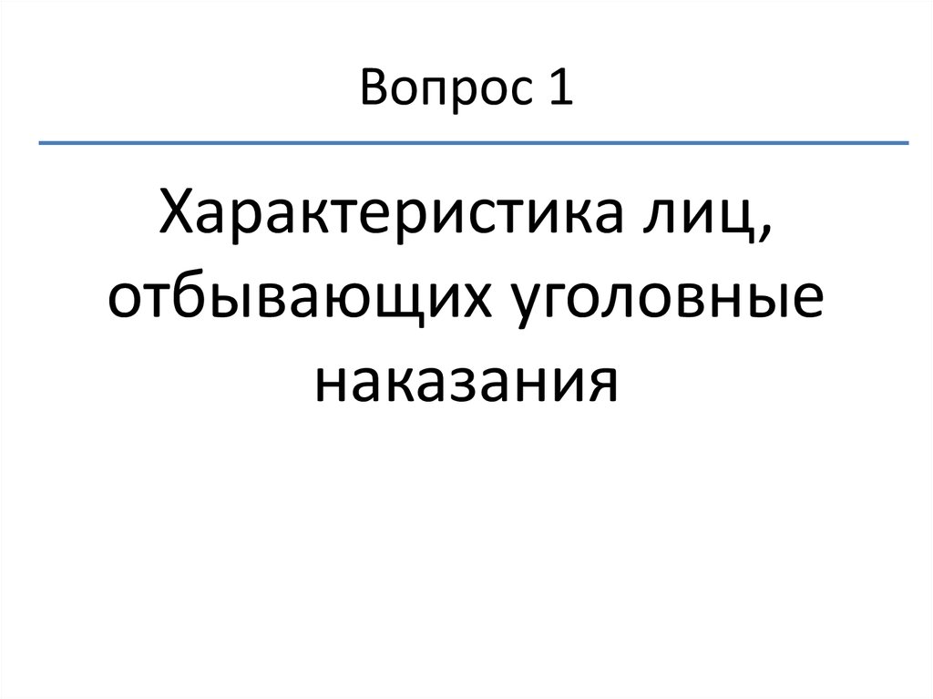 Правовое положение лиц отбывающих уголовные наказания