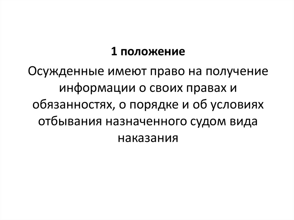 Осужденные имеют право на получение информации. Статус осужденного. Под статусом осужденного понимается.