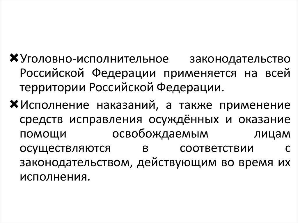 Понятие уголовно исполнительного права презентация