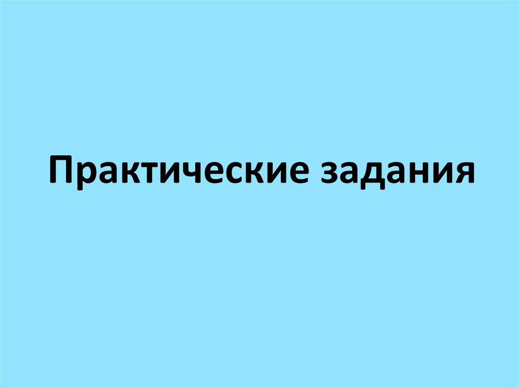 Практические задания