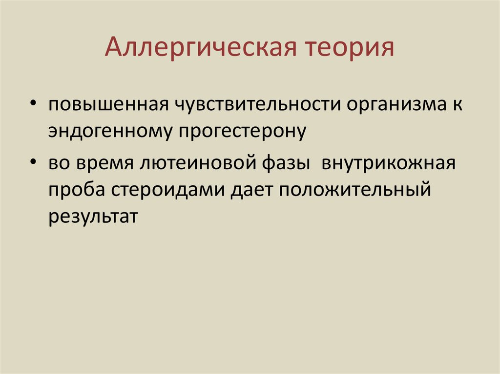 Теория высшего уровня. Теории аллергии. Аллергическая теория Дерижанова. Теория водной интоксикации. По росслю аллергическая теория.