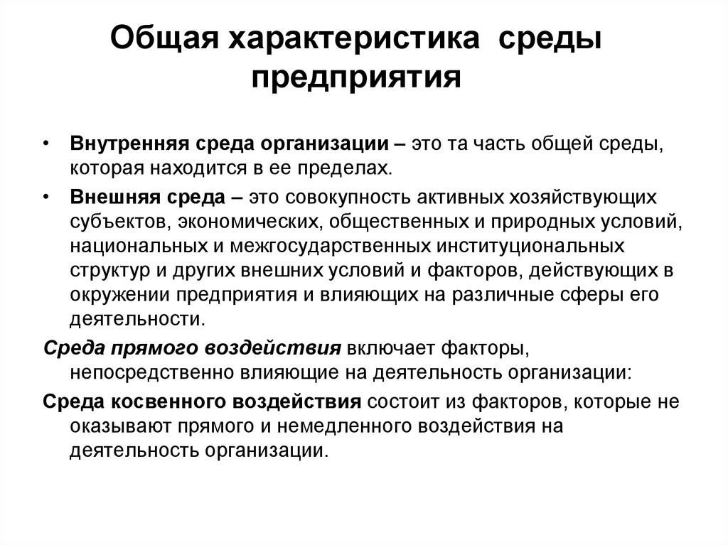 Внутренний параметр. Внутренняя и внешняя среда организации: общая характеристика. Охарактеризуйте внутреннюю среду организации. Характеристики внешней среды. Характеристика внутренней среды предприятия.