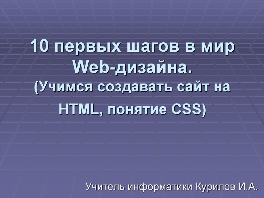 10 первых шагов в мир Web-дизайна. (Учимся создавать сайт на HTML, понятие CSS)
