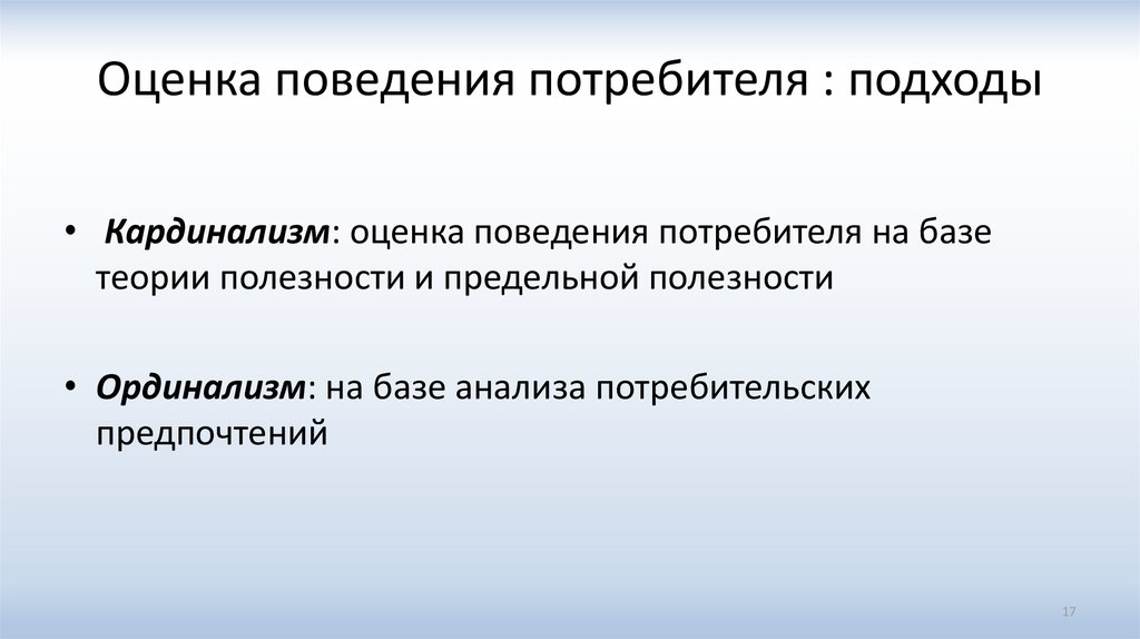 Кардинализм. Кардинализм и ординализм. Ординализм и кардинализм в теории предельной полезности. Аксиомы ординализма. Оценка потребителей.