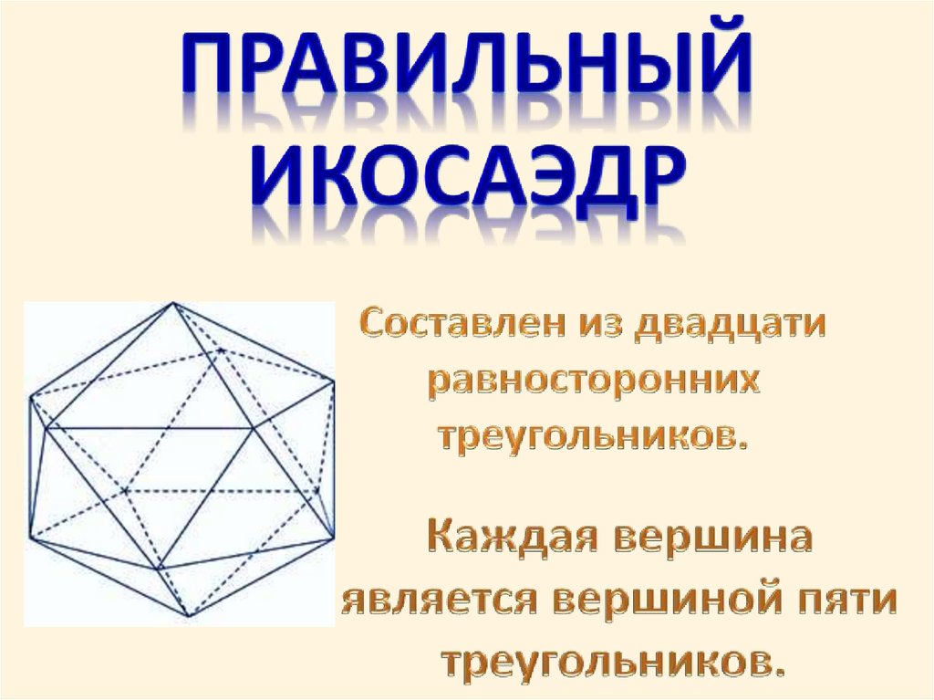 Икосаэдр размеры. Формула площади поверхности икосаэдра. Правильный икосаэдр.