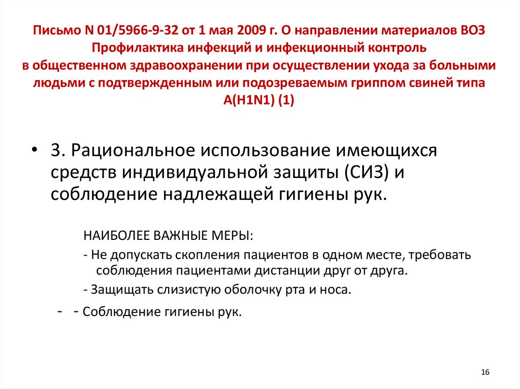 Письмо N 01/5966-9-32 от 1 мая 2009 г. О направлении материалов ВОЗ Профилактика инфекций и инфекционный контроль в