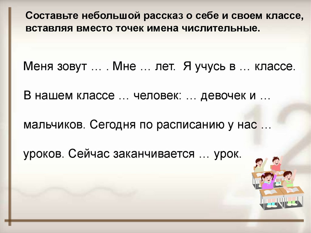 Составьте 6 8. Рассказ о себе. Рассказ о своем классе. Небольшой рассказ о себе. Имя числительное 3 класс упражнения.