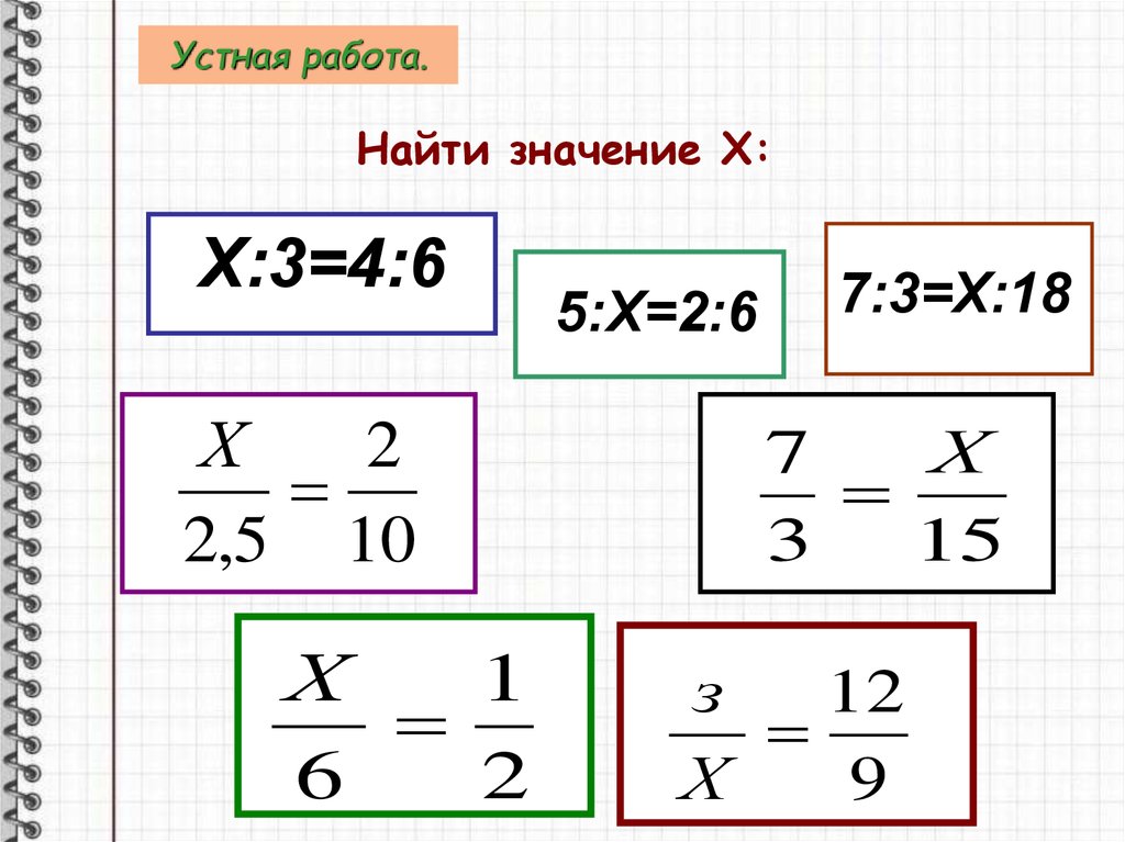 Пропорция х 1 х 1 2. Найти значение x пропорции. Пропорции по математике 9 класс. Как найти значение х. Найти значение х в пропорции.