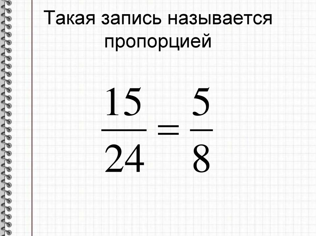 Пропорцией называется. 5 Пропорций по математике для 6. Тему по математике которая называется пропорцией. 5 Пропорций по математике для 6 класса.