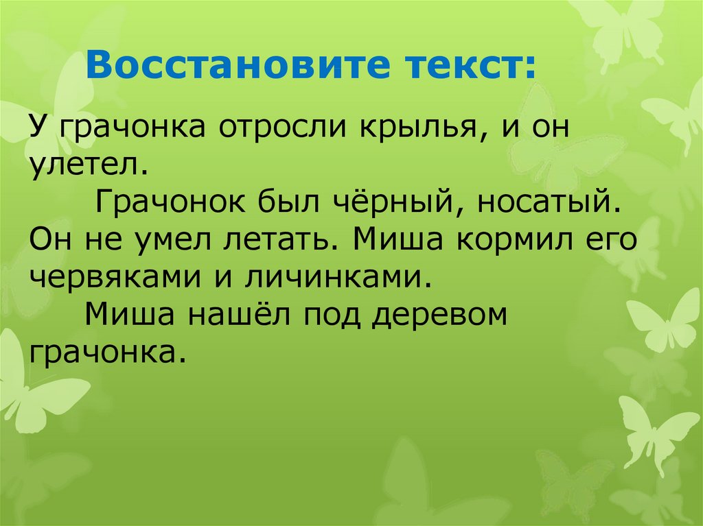 Восстановление деформированного повествовательного текста 2 класс презентация