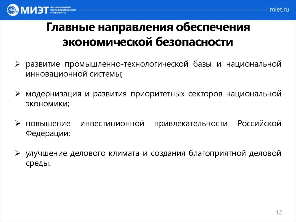 Основным задачам политики национальной безопасности