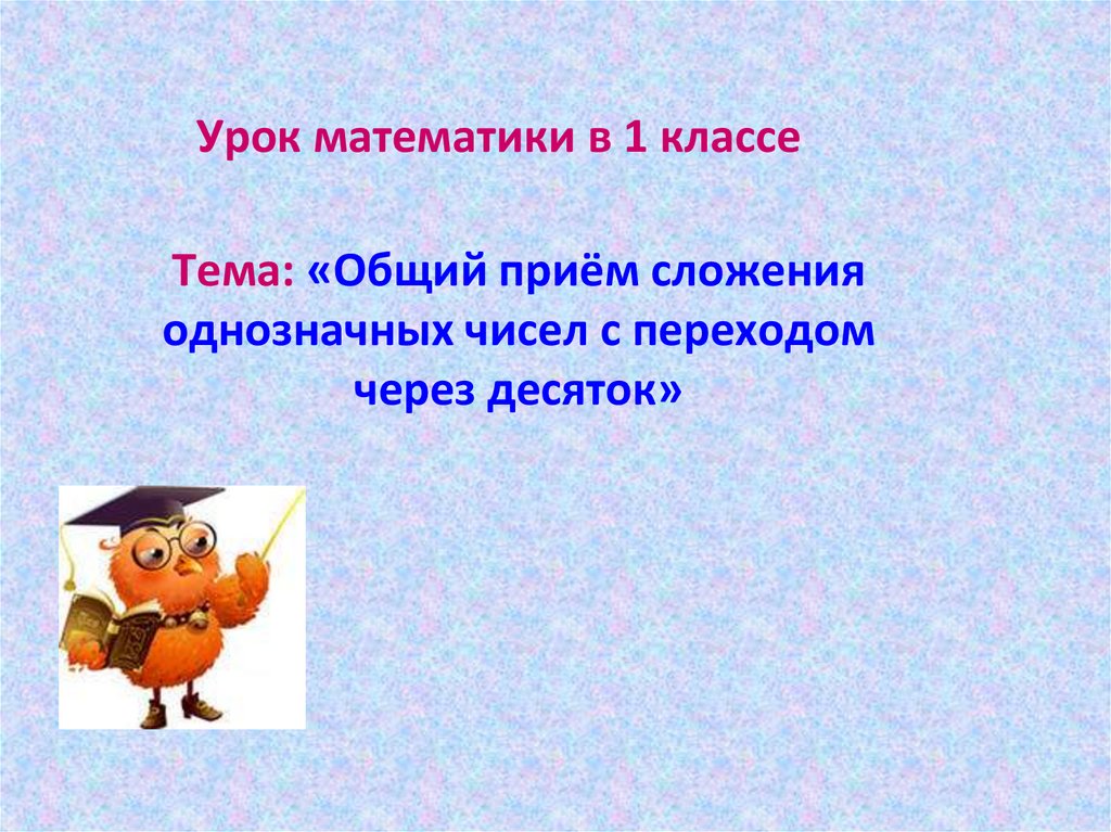 Сложение однозначных чисел с переходом через десяток вида 8 9 презентация