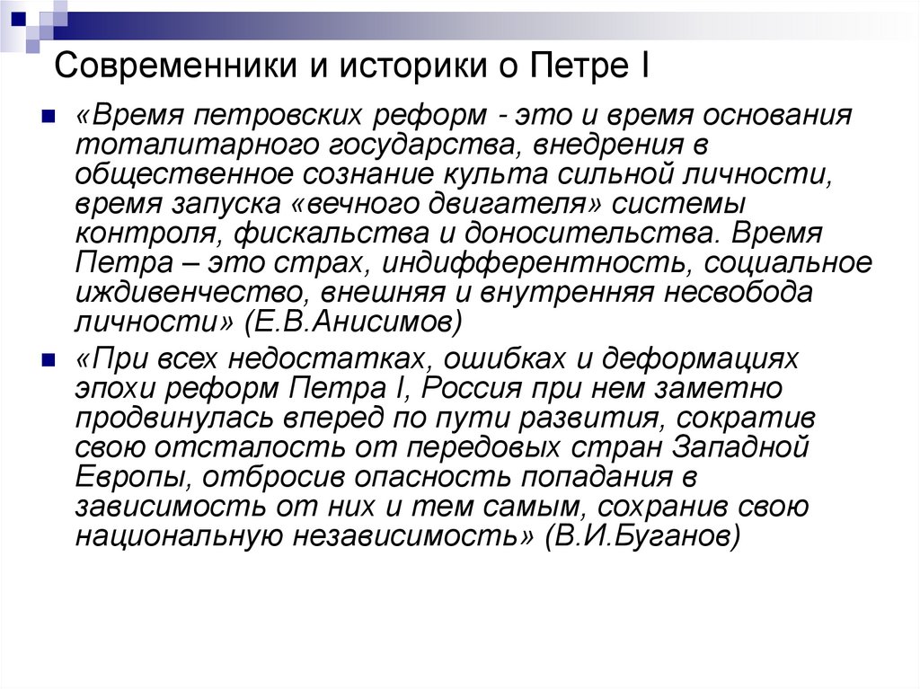 Мнения историков о николае 1. Историки о Петре. Историки о личности Петра 1. Историки и современники о Петра. Историки о Петре 2.