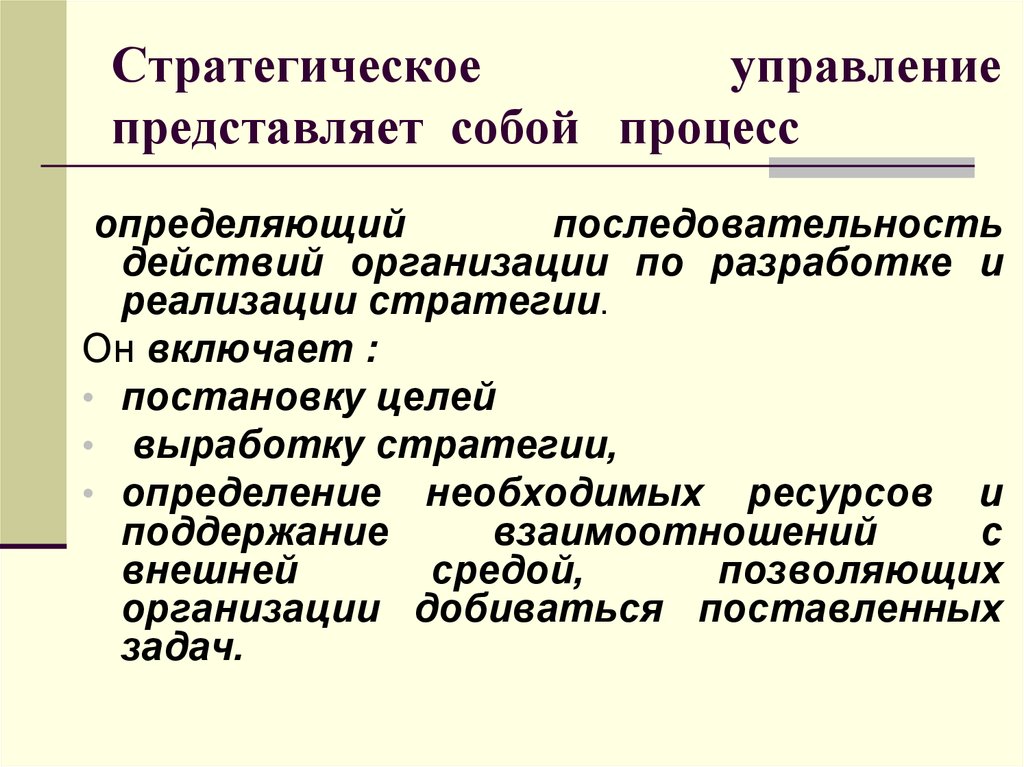 Цель стратегического управления. Стратегическое управление представляет собой. Что представляет собой процесс стратегического управления. Последовательность действий в процессе стратегического управления. Стратегическое управление организацией последовательность.