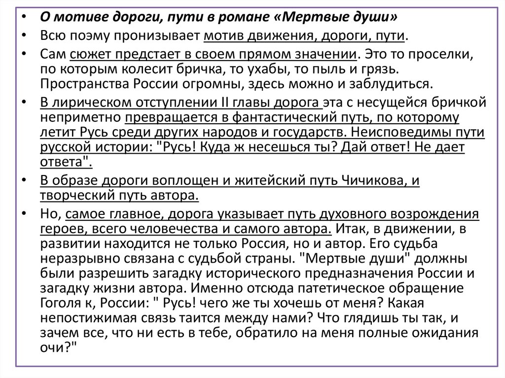 Авторские отступления в поэме мертвые души. Мертвые души авторское отступление.