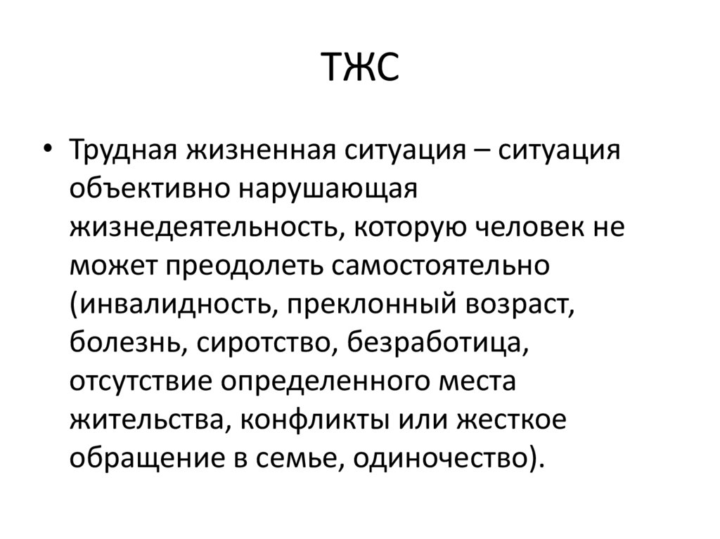 Трудная жизненная ситуация человека