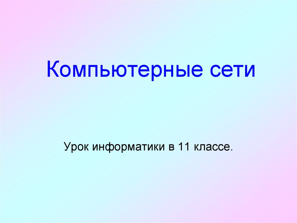 Урок сети. Компьютерные сети урок свидание о работе. Компьютерные сети урок свидание о работе таблицу.