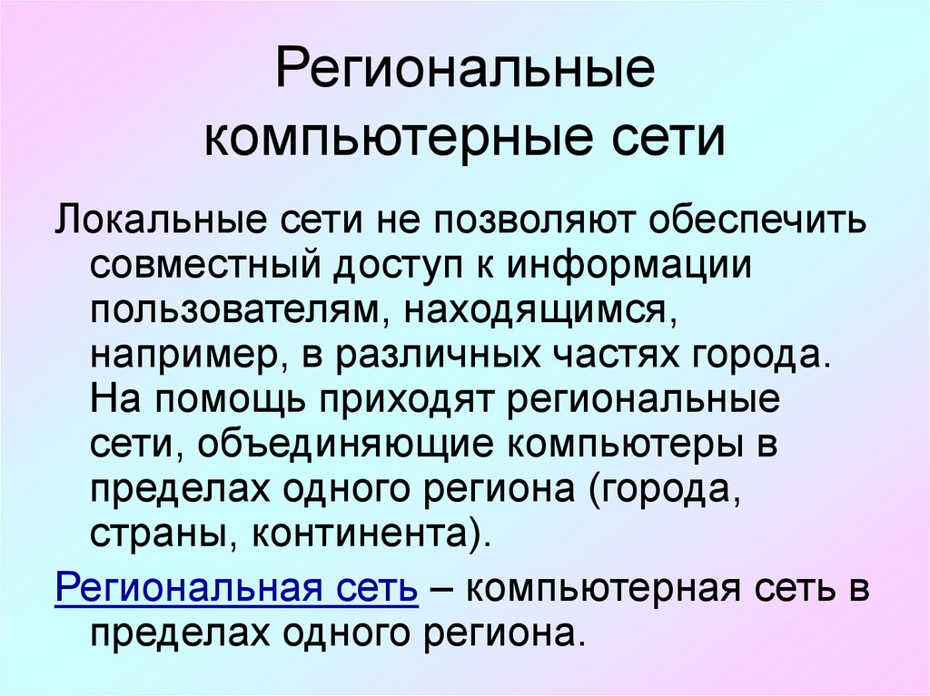 Совместный обеспечить. Региональные компьютерные сети. Региональные компьютерные сети Назначение. Компьютерные сети региональные муниципальные. Региональная вычислительная сеть в информатике это.