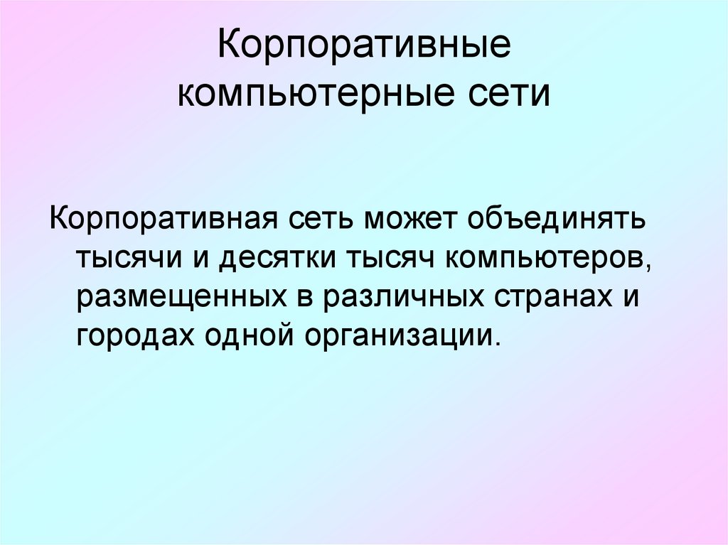 На каком протоколе основаны корпоративные компьютерные сети