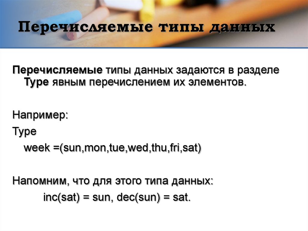 Перечисляемый тип