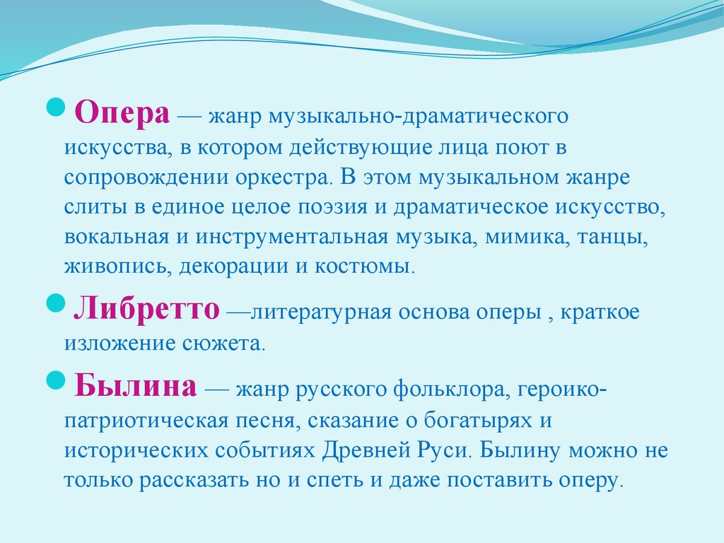 Жанры оперы. Опера – это Жанр музыкально-драматического искусства. В этом музыкальном жанре слиты в единое целое. Драматические Жанры в Музыке. Муз драматическое произведение в котором действующие лица поют.