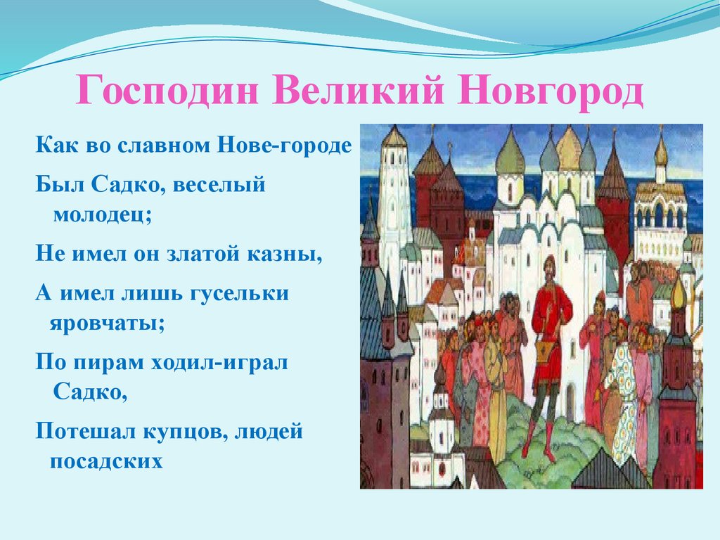 Славный великий. Господин Великий Новгород. Культура господина Великого Новгорода. Игра господин Великий Новгород. Балашов господин Великий Новгород.