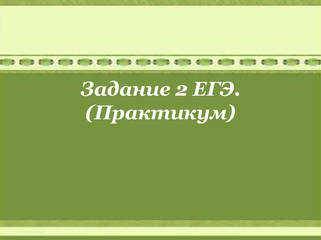 Задание 10 егэ практикум. Практикум слайд. Практикум для презентации.