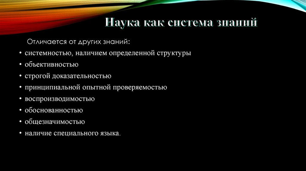 Три характеристики науки. Наука как система. Наука это система знаний. Наука как система научного знания.