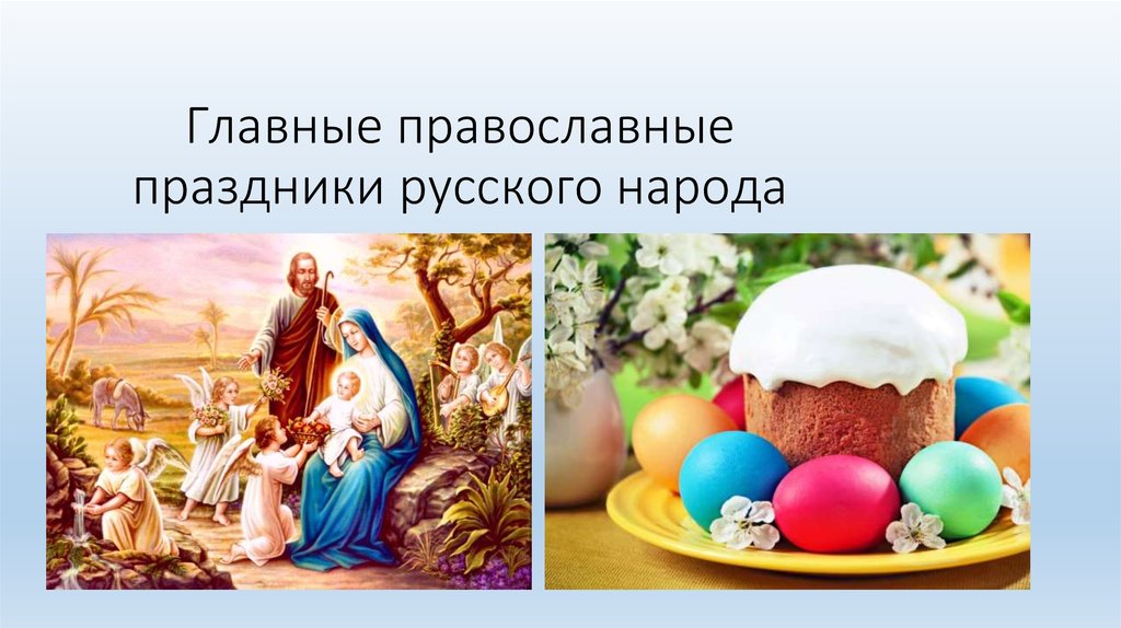 Главные православные праздники русского народа Рождество Христово Пасха