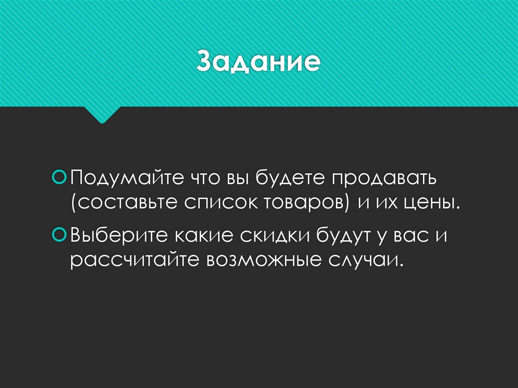 Презентация на тему скидки кому они выгодны