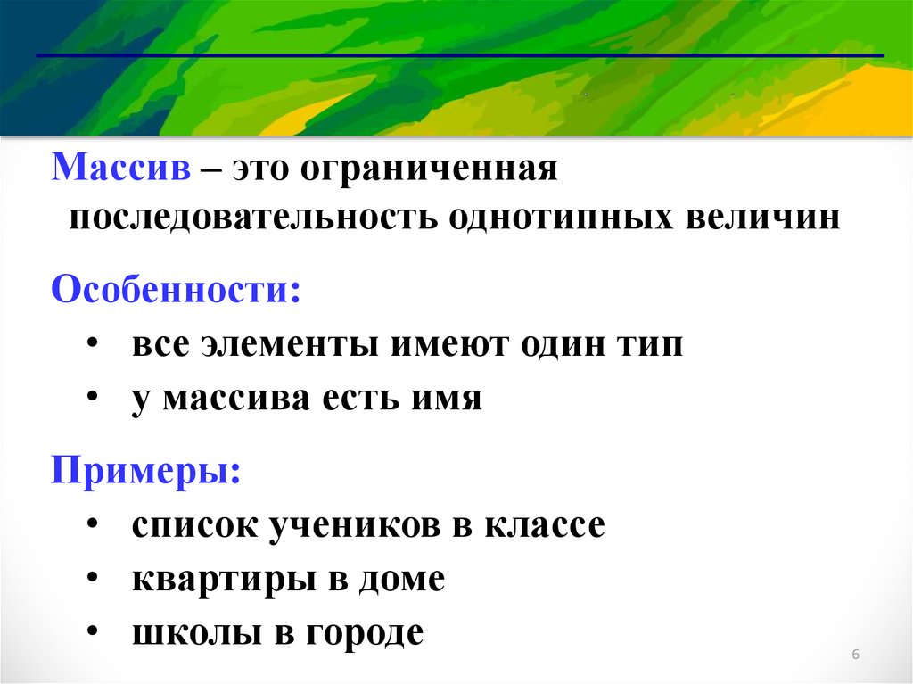 Массив это. Массив. Последовательность однотипных графических элементов. Пустой массив. Массивный.