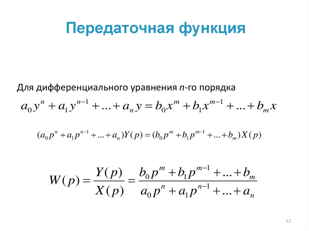 Передаточная функция объекта равна изображению по лапласу