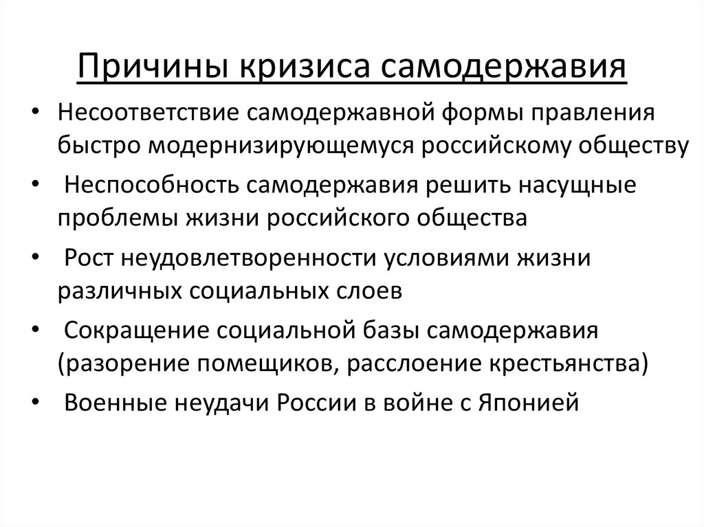 Какие причины привели империю. Кризис самодержавия. Причины кризиса самодержавия. Политический кризис самодержавия кратко. Кризис самодержавия в России 1895-1917.